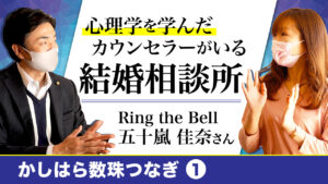 結婚相談所 Ring the Bell【かしはら数珠つなぎ】