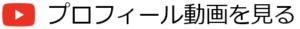 01.プロフィール動画を見る（井ノ上剛・いのうえごう）