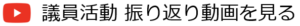 04.議員活動振り返り動画を見る（井ノ上剛・いのうえごう）